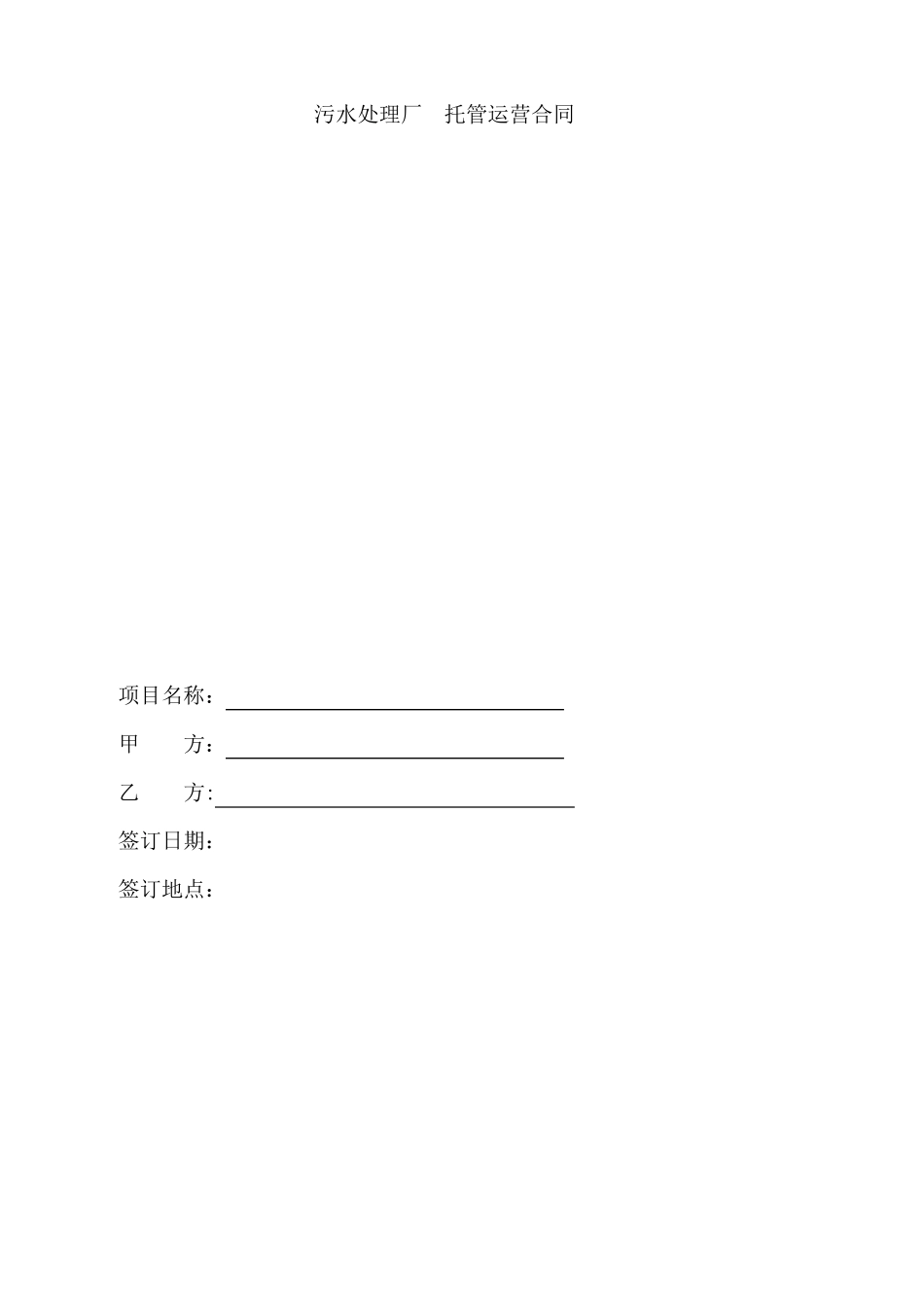 污水处理厂运营合同书_第1页