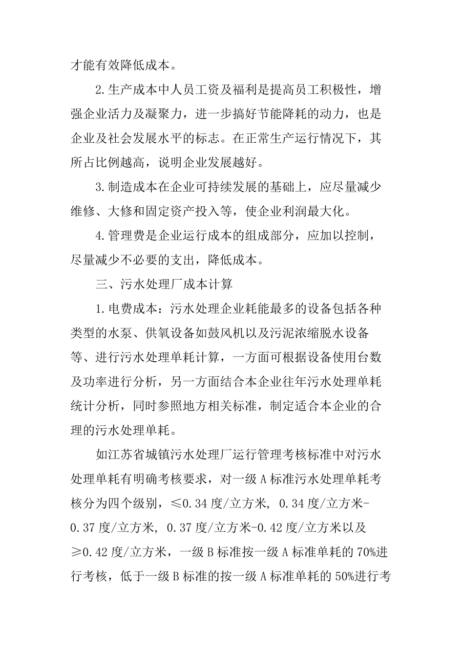 污水处理厂运营成本构成及成本控制_第2页