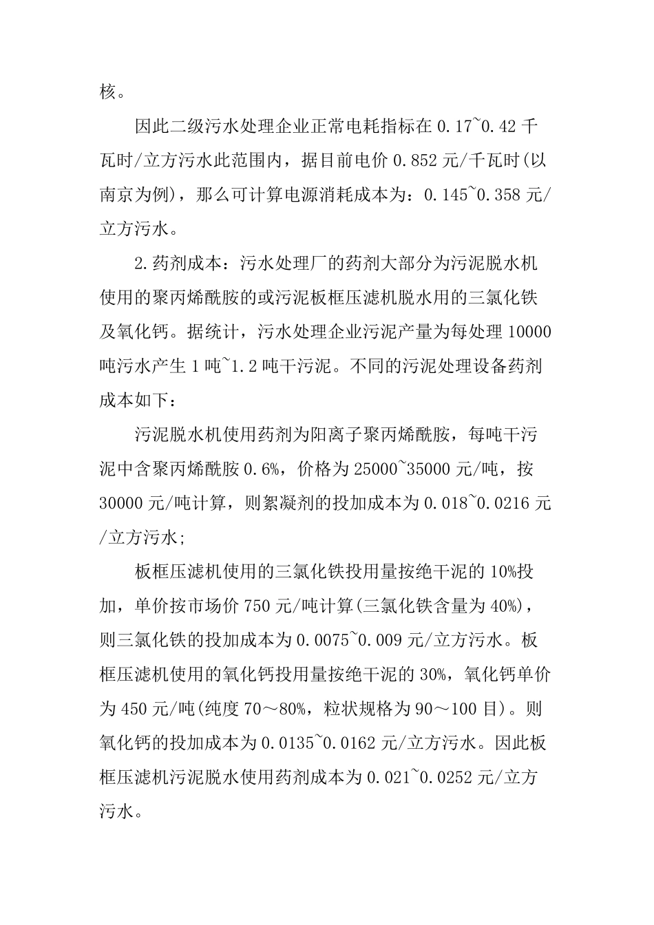 污水处理厂运营成本构成及成本控制_第3页