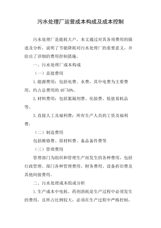污水处理厂运营成本构成及成本控制