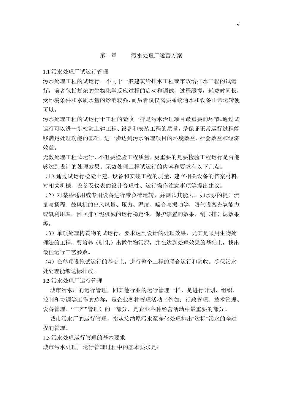 污水处理厂运营方案计划_第2页