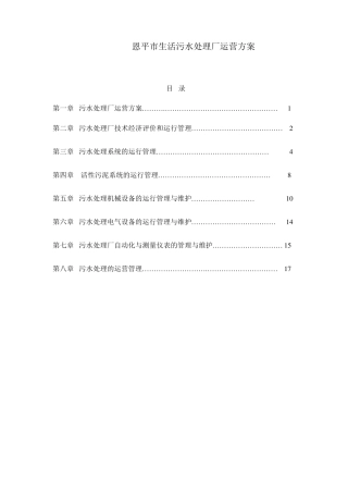 污水处理厂运营方案计划