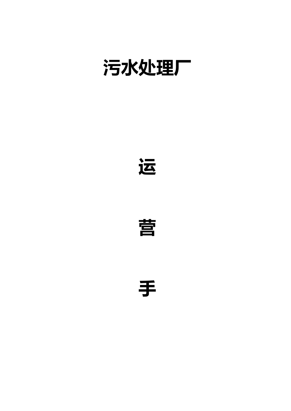 污水处理厂运营手册_第1页