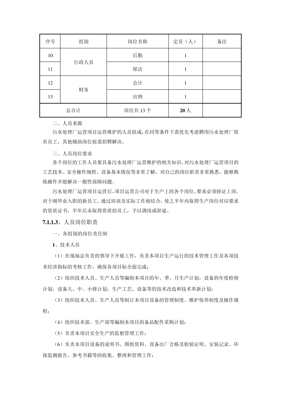 污水处理厂运营服务方案_第2页