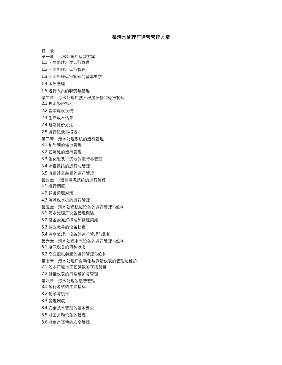 污水处理厂运营管理体系_第1页