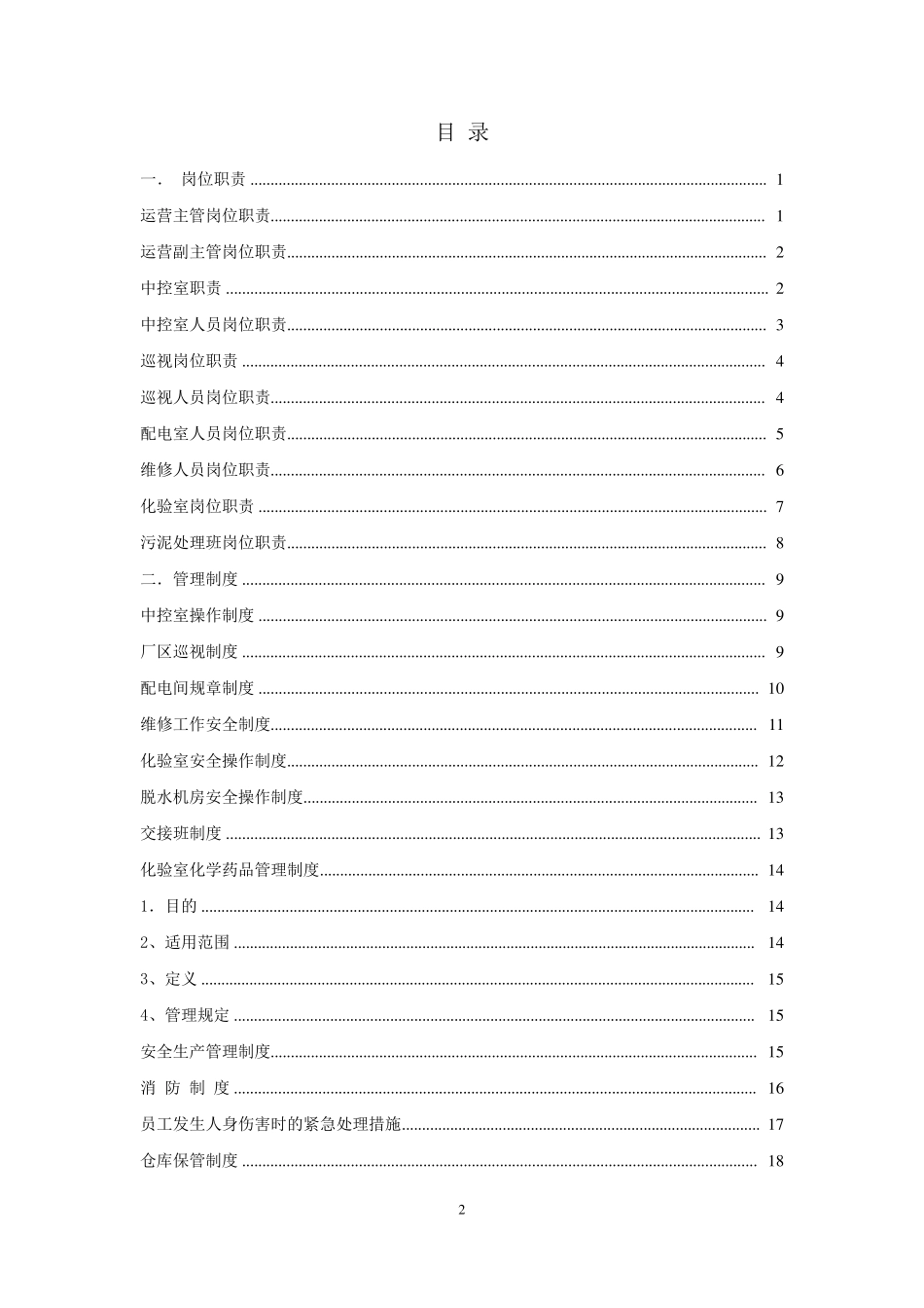 污水处理厂运营管理制度_第2页