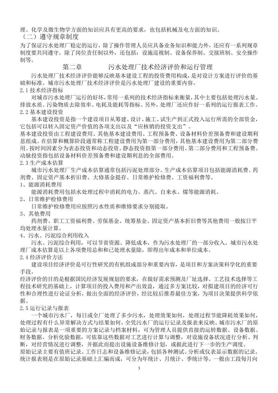 污水处理厂运营管理方案_第3页
