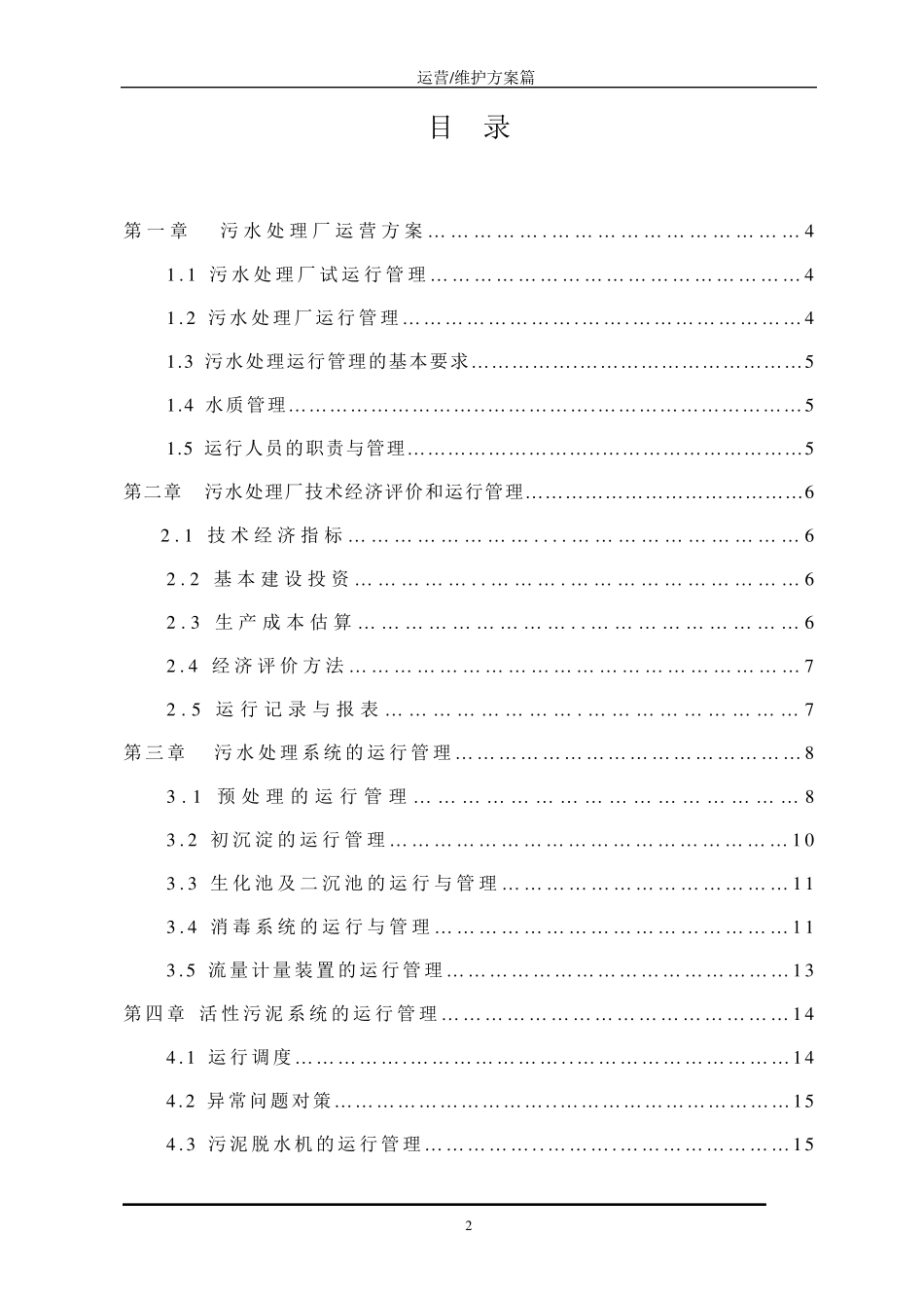 污水处理厂运营维护方案_第2页