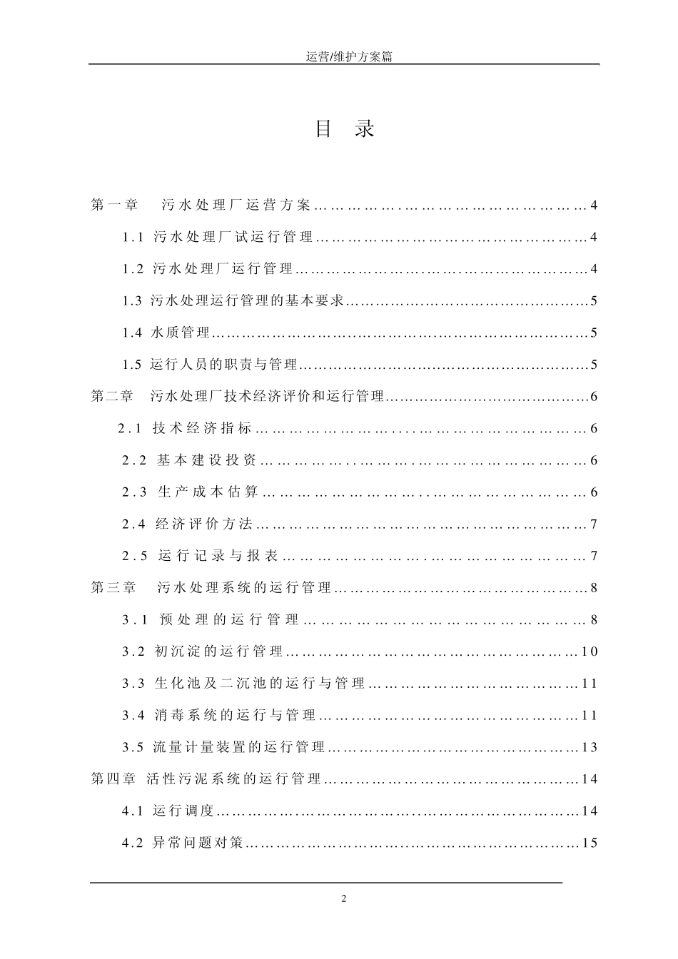 污水处理厂运营维护方案——运营维护方案篇_第2页