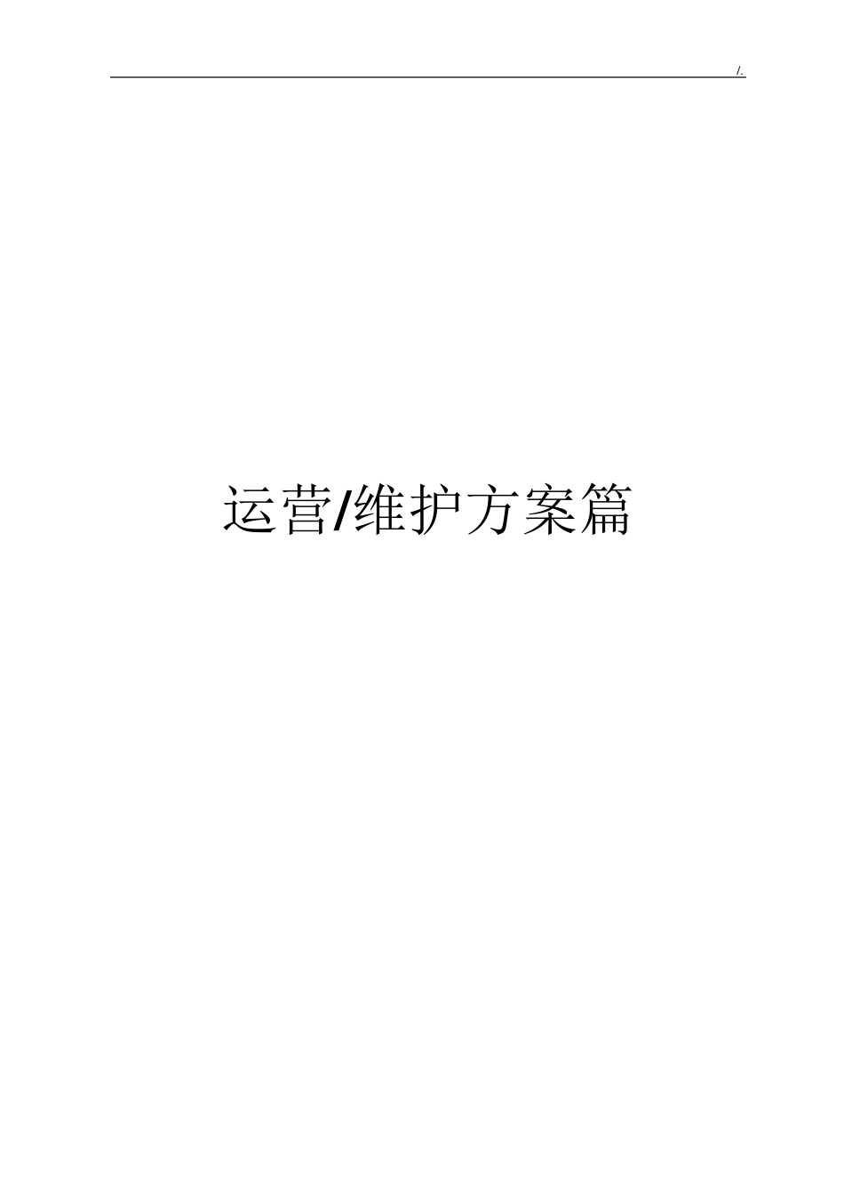 污水处理厂运营维护方案计划_第1页