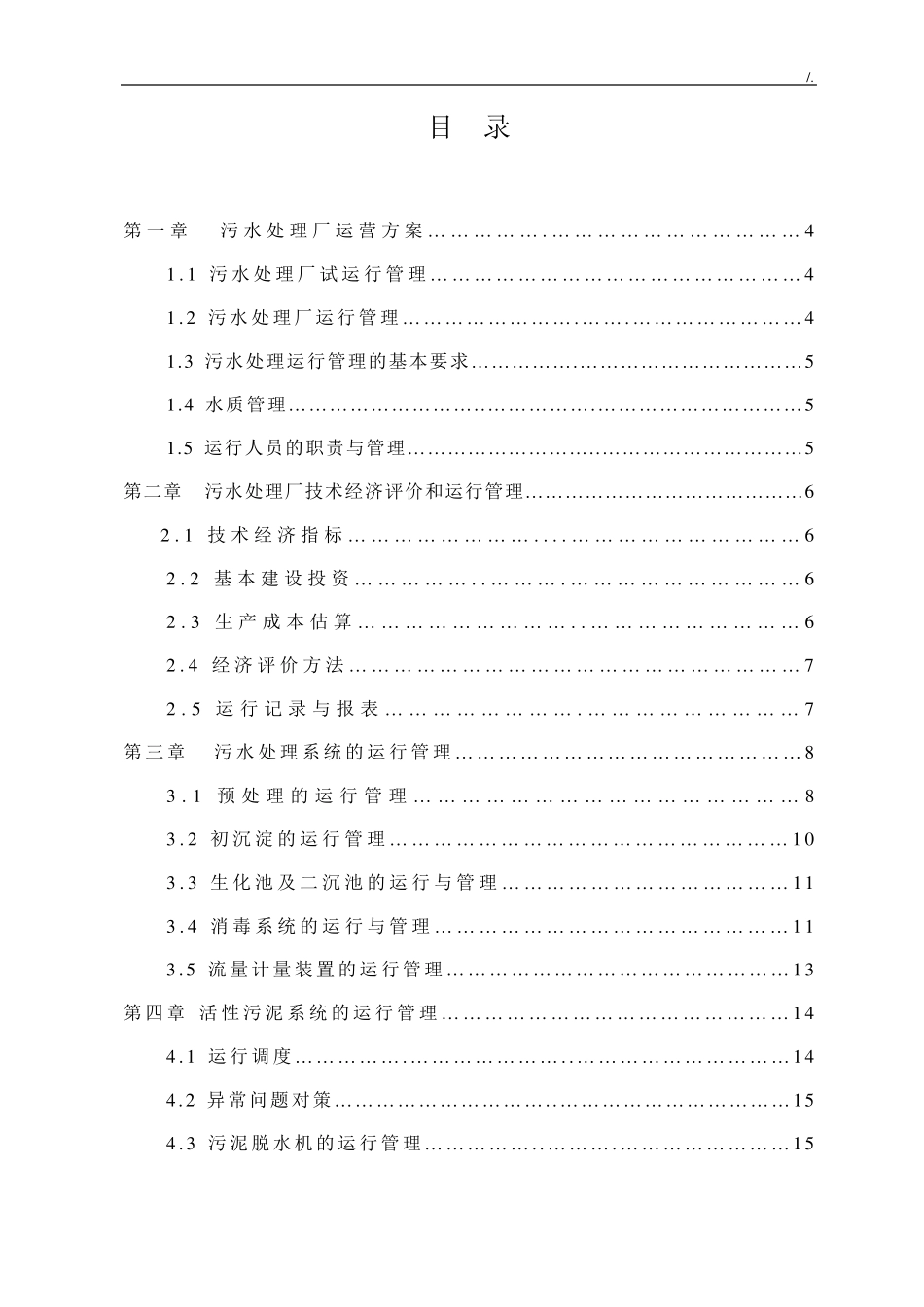 污水处理厂运营维护方案计划_第2页