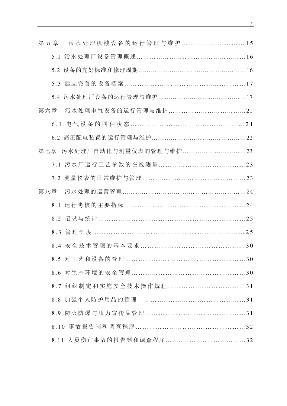 污水处理厂运营维护方案计划_第3页