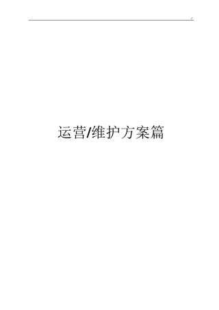 污水处理厂运营维护方案计划