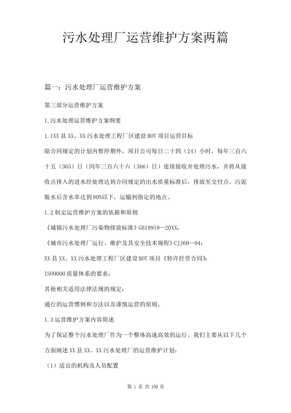 污水处理厂运营维护方案两篇_第1页