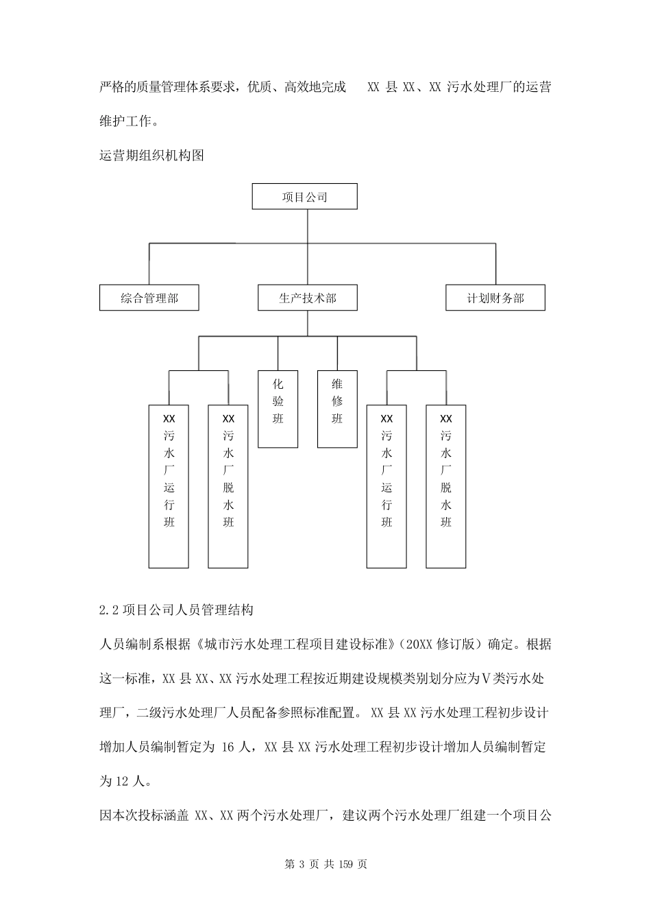 污水处理厂运营维护方案两篇_第3页