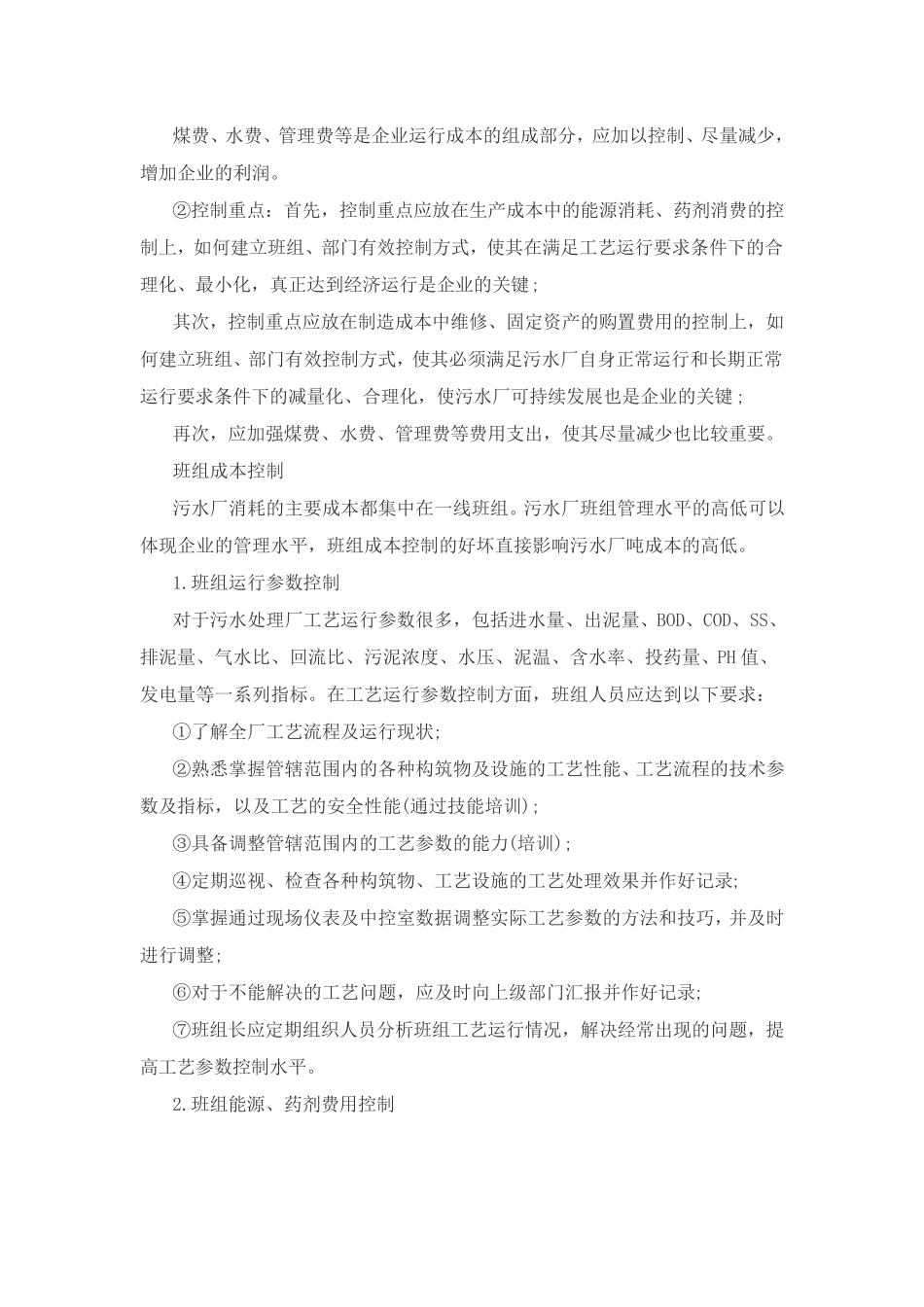 污水处理厂运行成本_第2页