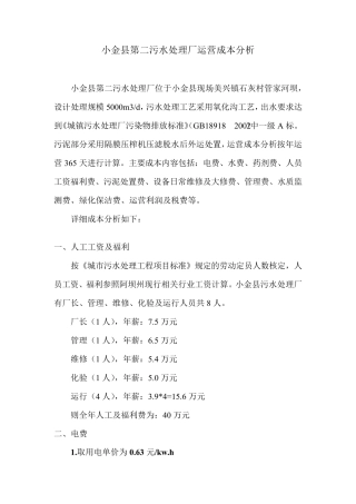 污水处理厂运行成本分析