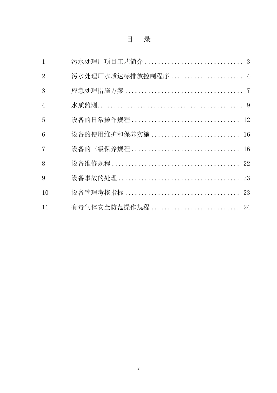 污水处理厂运行操作规程_第2页