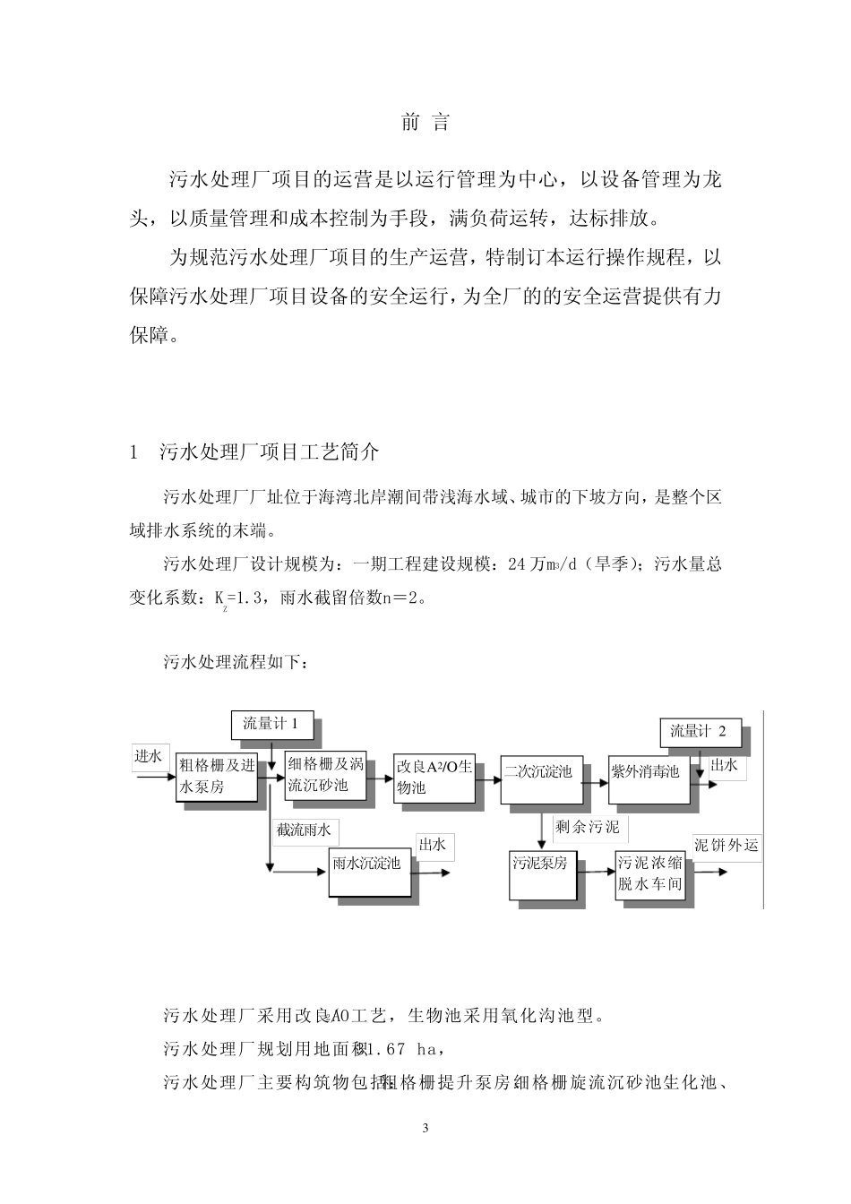 污水处理厂运行操作规程_第3页