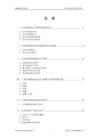 污水处理厂运行管理