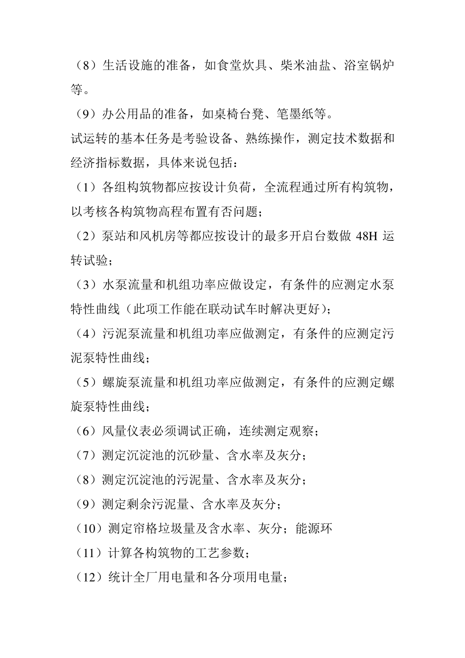 污水处理厂运行管理制度_第2页