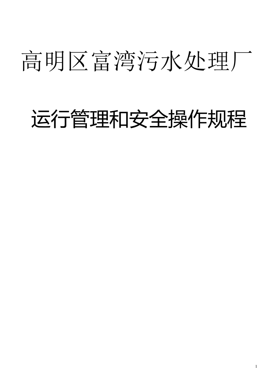 污水处理厂运行管理和安全操作规程_第1页