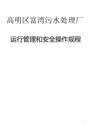 污水处理厂运行管理和安全操作规程