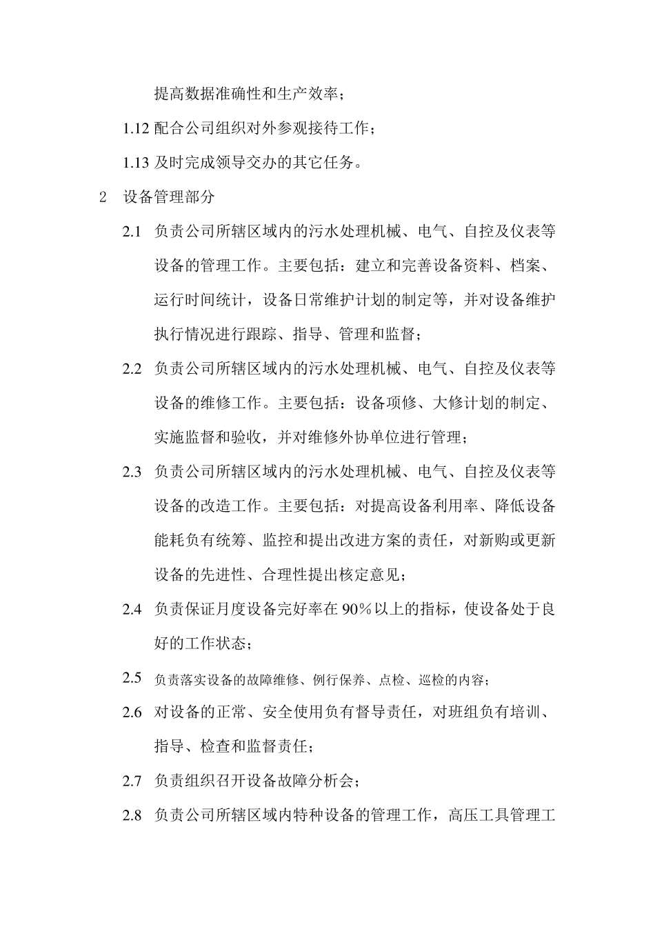 污水处理厂运行管理部部门职责_第2页