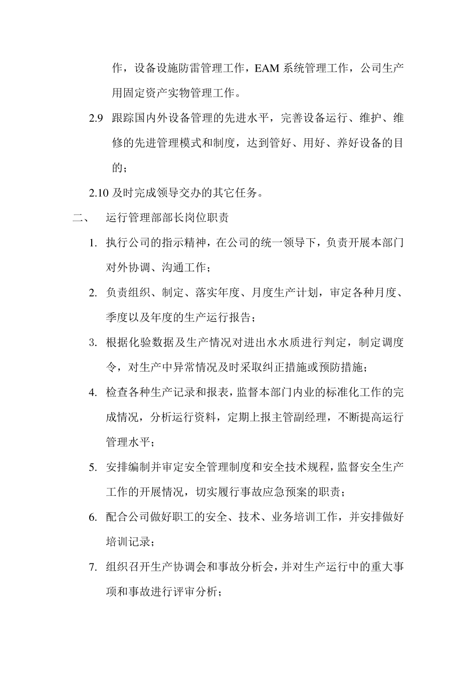 污水处理厂运行管理部部门职责_第3页