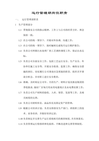 污水处理厂运行管理部部门职责