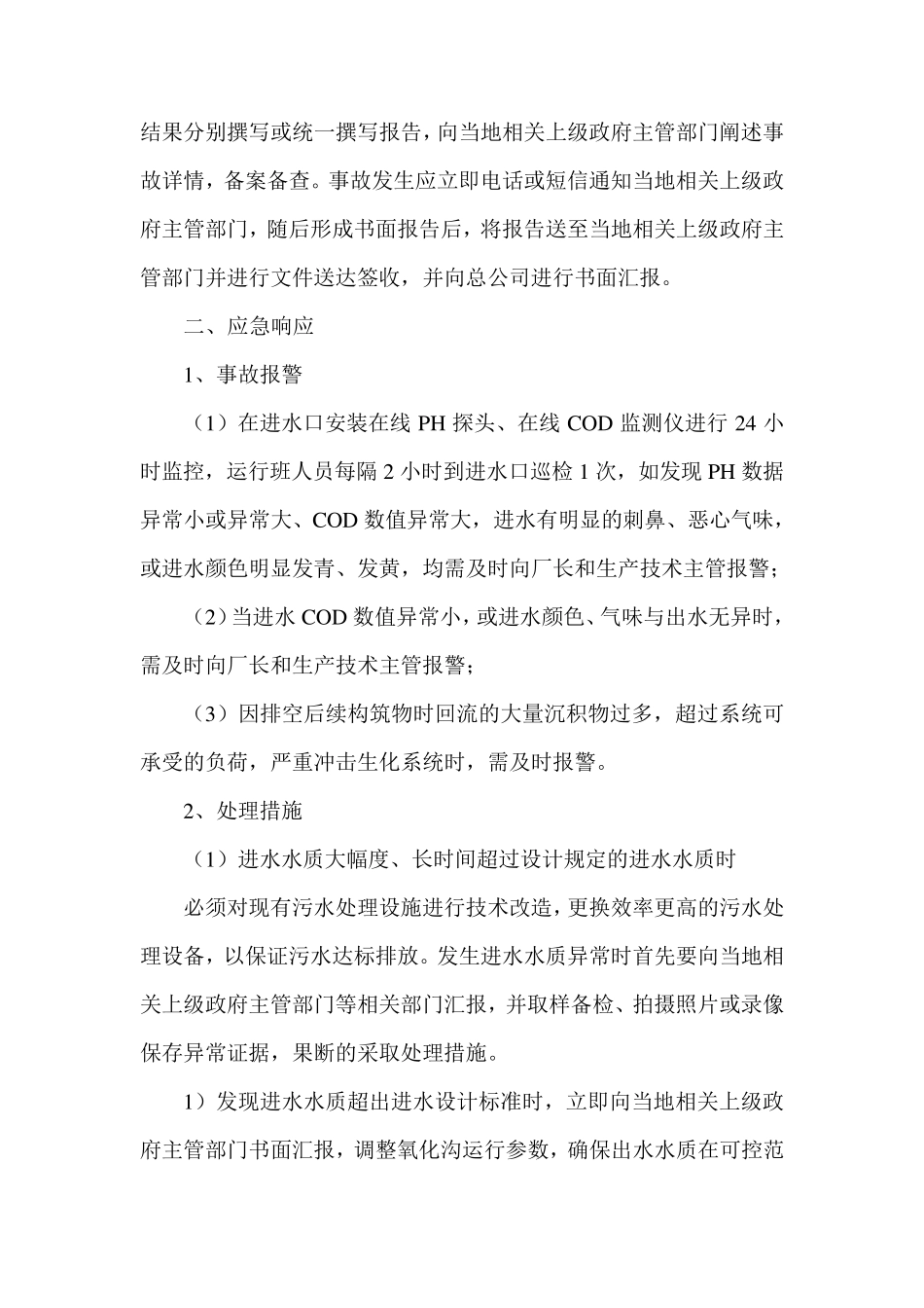 污水处理厂进水水质异常应急处理预案_第2页