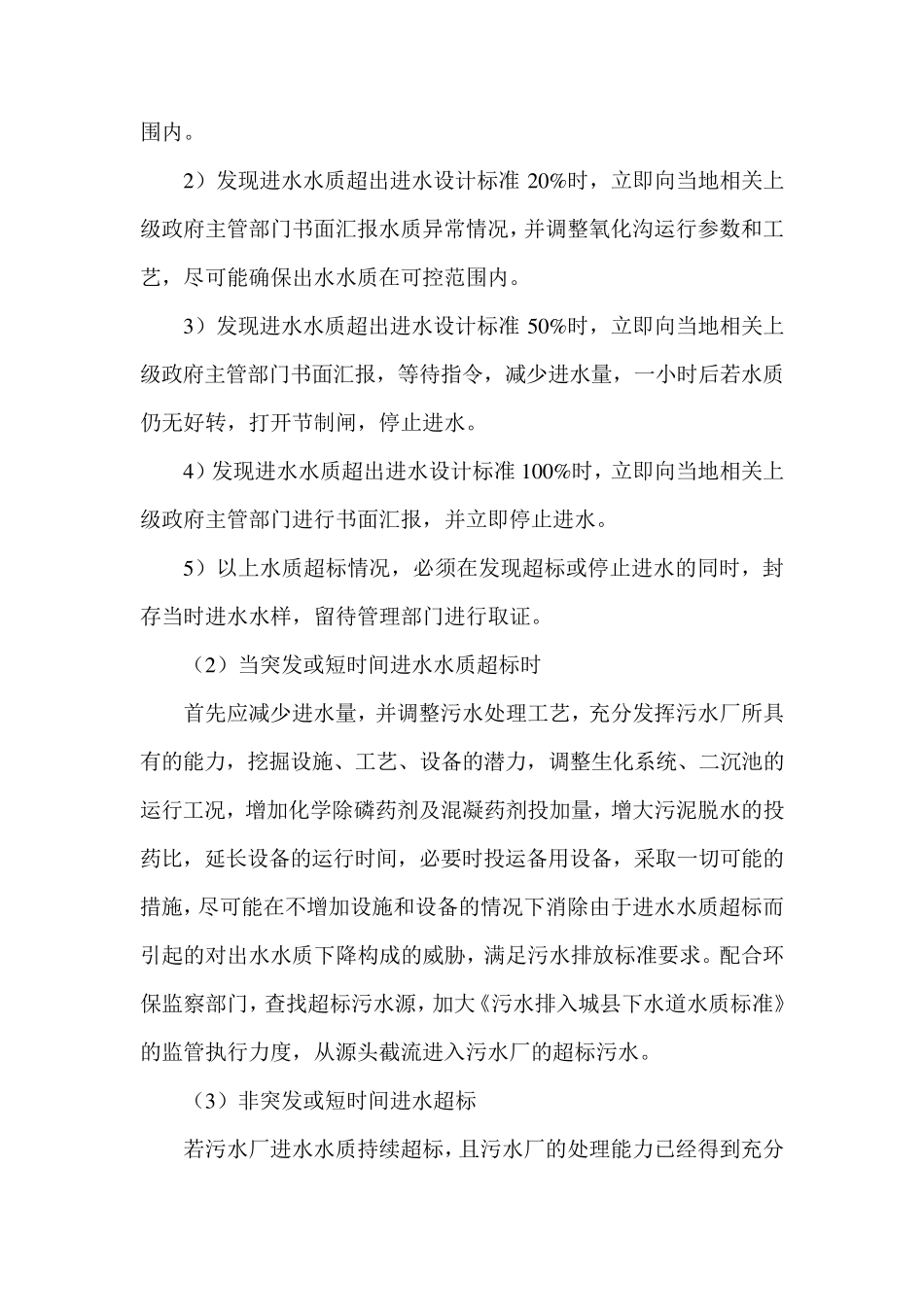 污水处理厂进水水质异常应急处理预案_第3页