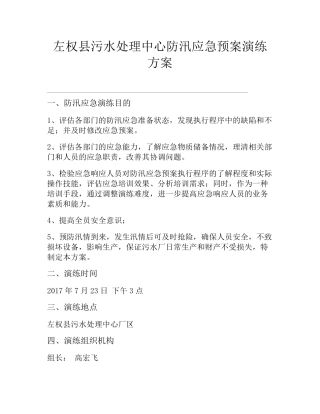 污水处理厂防汛应急预案演练方案