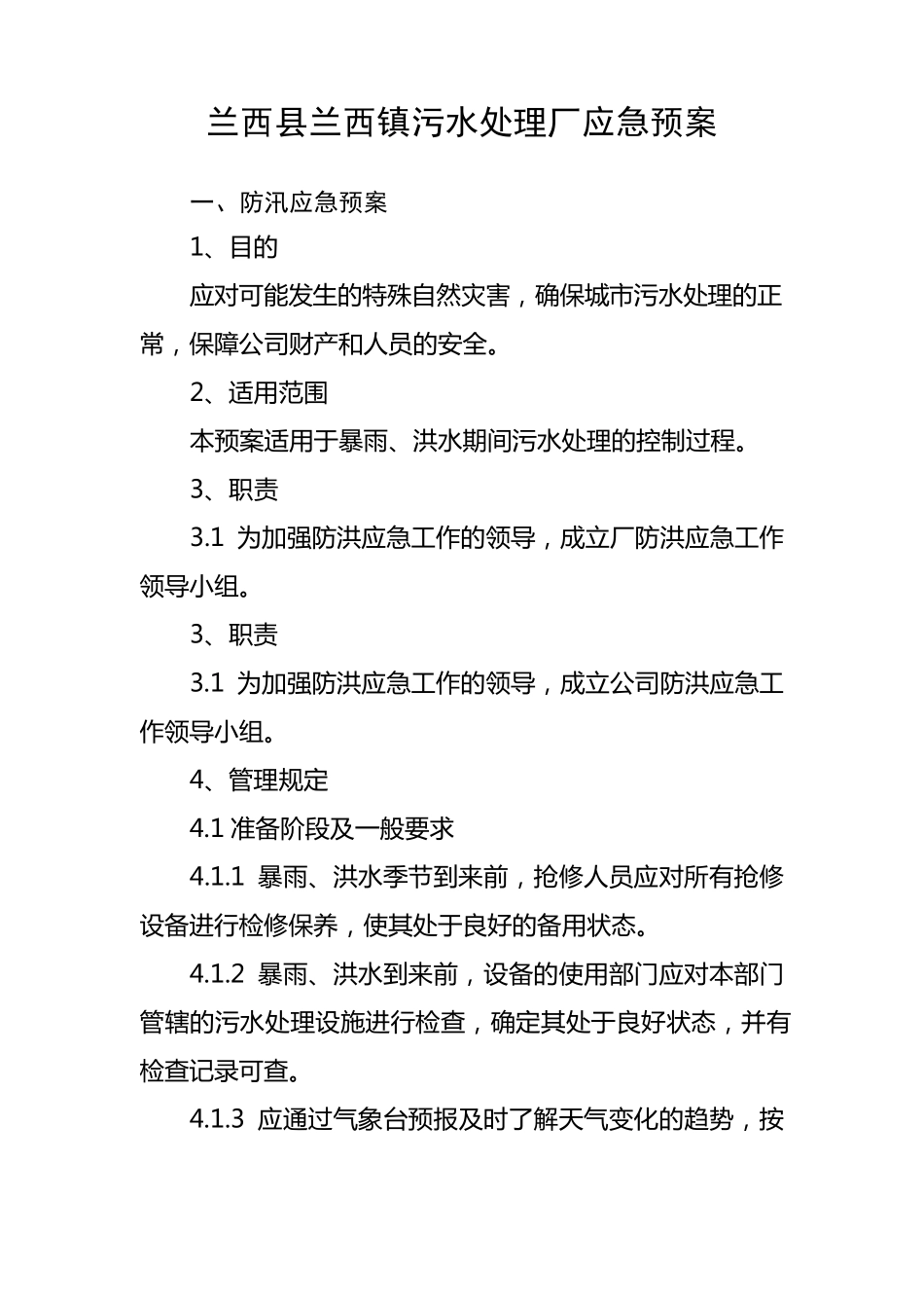 污水处理厂防汛防台应急预案_第1页