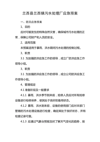 污水处理厂防汛防台应急预案