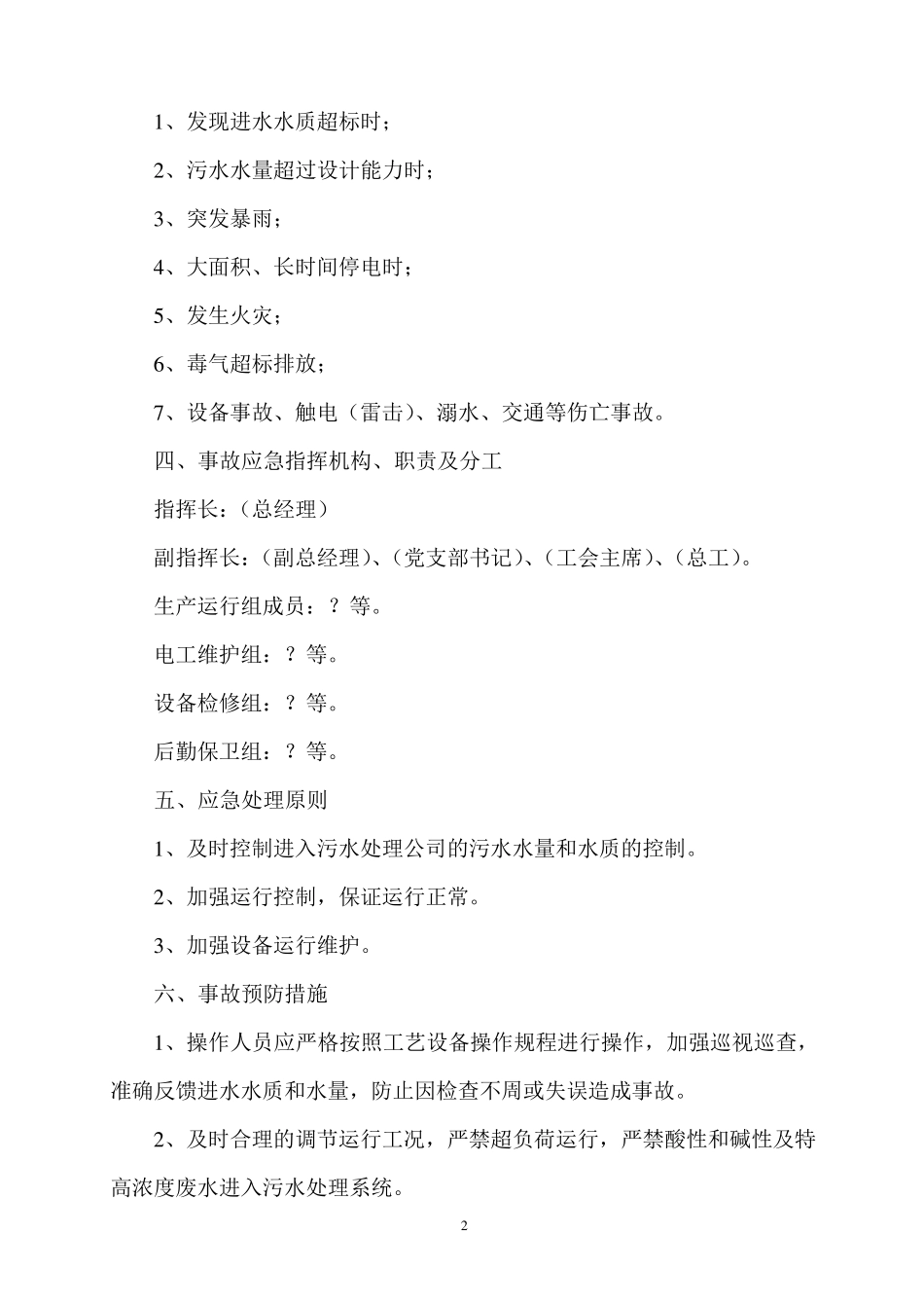 污水处理厂项目环境风险应急预案_第2页