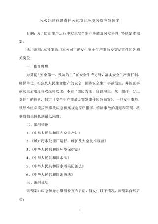 污水处理厂项目环境风险应急预案