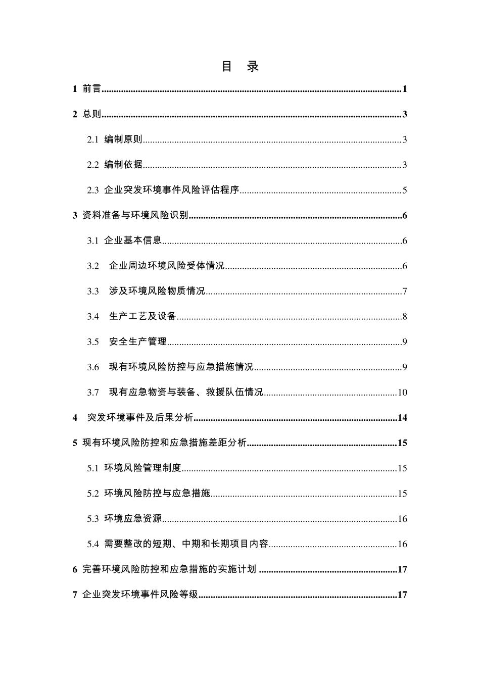污水处理厂风险评估报告_第2页
