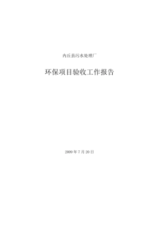 污水处理厂验收报告
