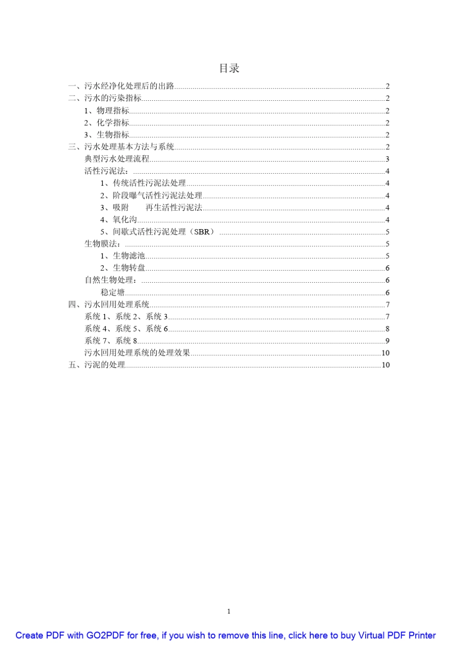 污水处理及回用系统_第1页