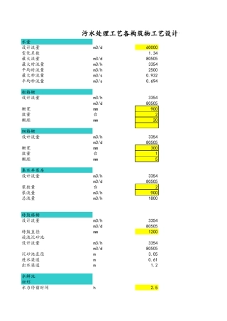 污水处理各构筑物设计计算(接触氧化池、滤池、沉淀池、UASB、风量、加药量)