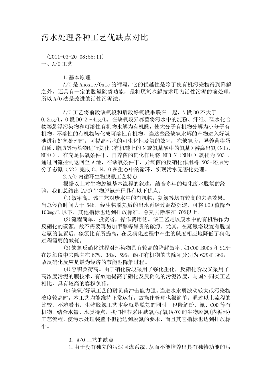 污水处理各种工艺优缺点对比_第1页