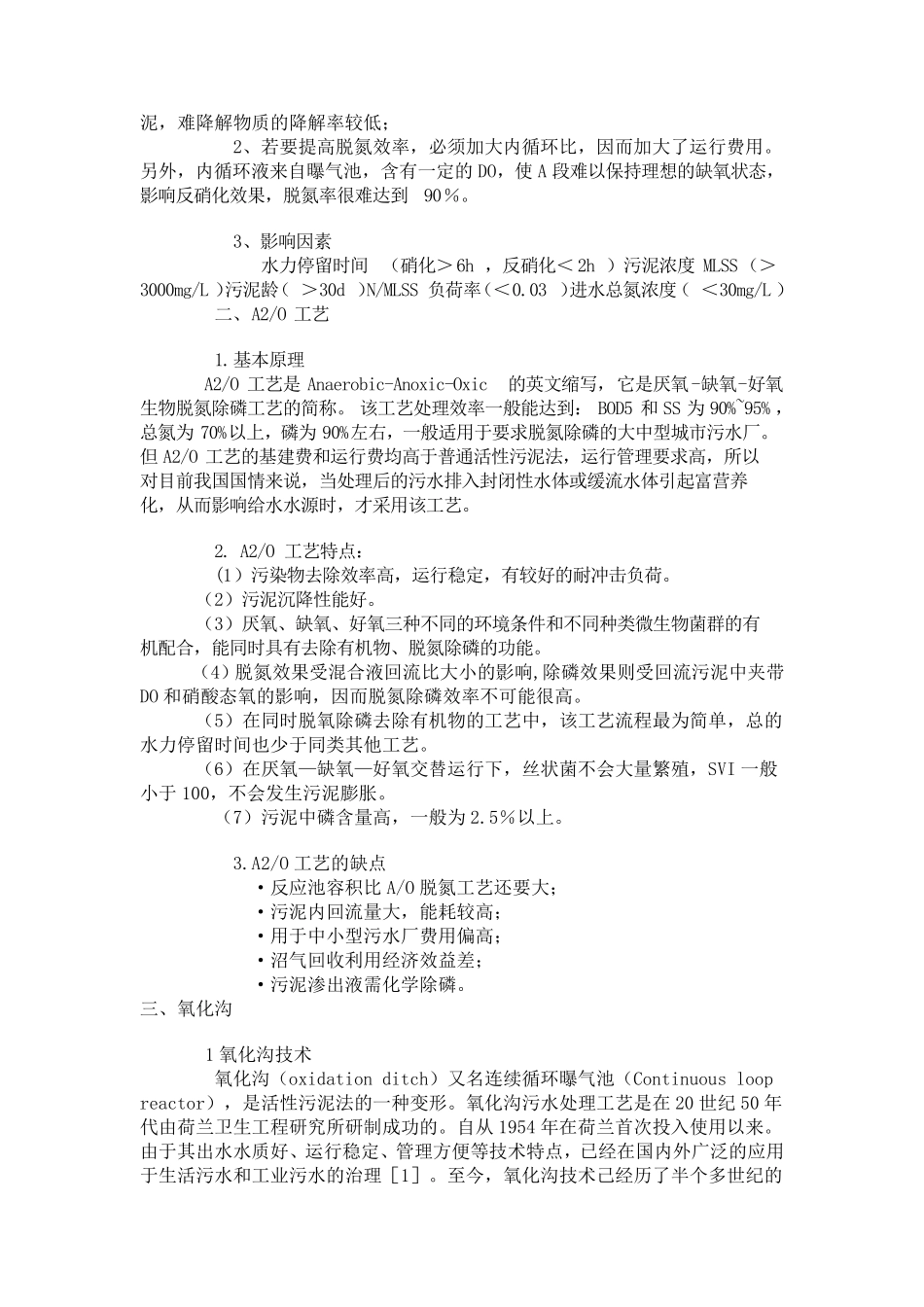 污水处理各种工艺优缺点对比_第2页