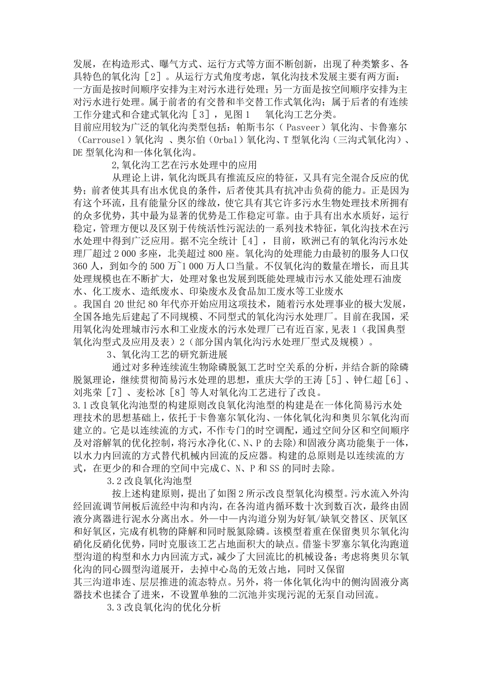 污水处理各种工艺优缺点对比_第3页