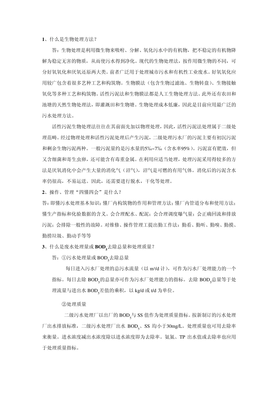 污水处理名词解释_第1页