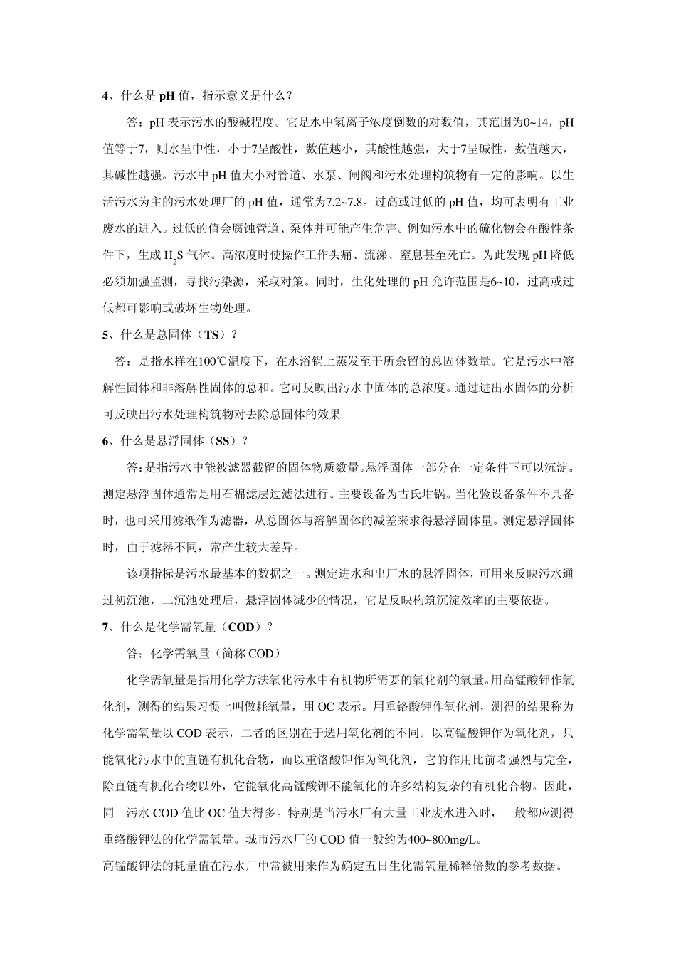 污水处理名词解释_第2页