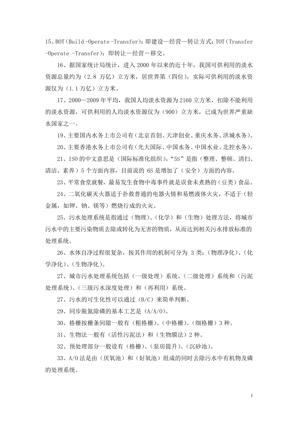 污水处理基层员工培训考试试题集_第1页