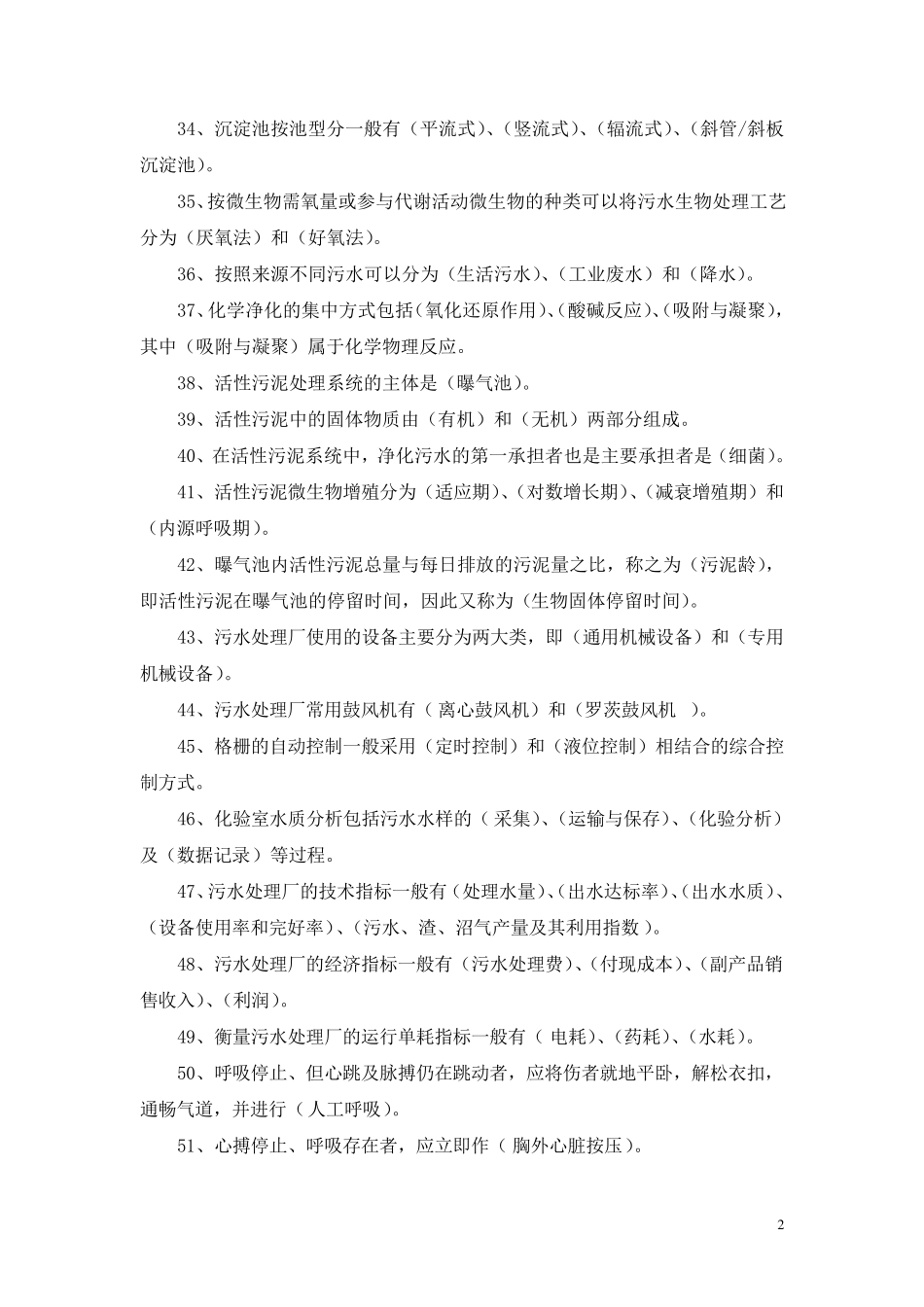 污水处理基层员工培训考试试题集_第2页