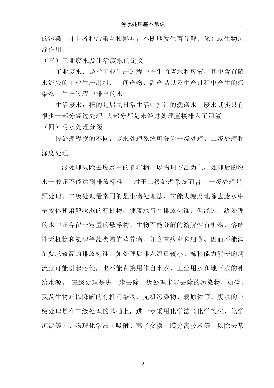污水处理基本常识_第3页