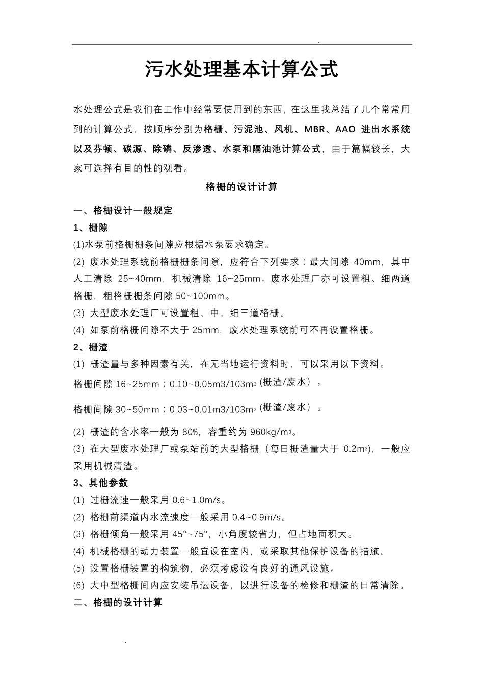 污水处理基本计算公式_第1页